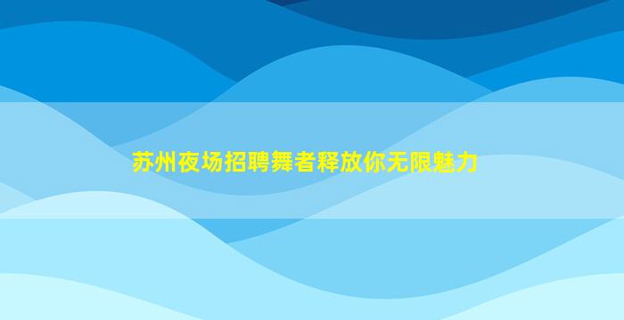 三亚夜场招聘
